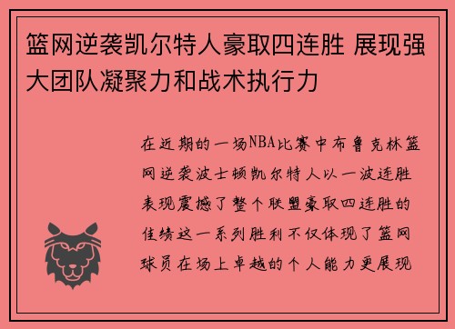 篮网逆袭凯尔特人豪取四连胜 展现强大团队凝聚力和战术执行力