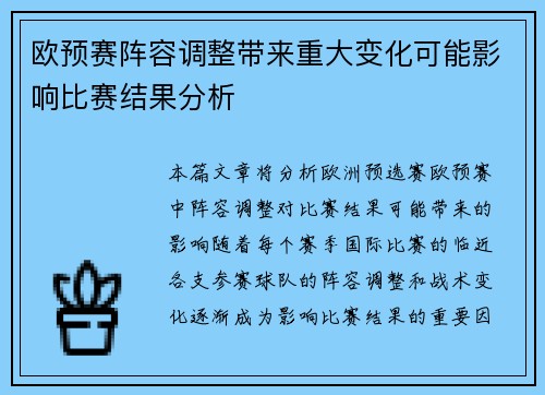 欧预赛阵容调整带来重大变化可能影响比赛结果分析