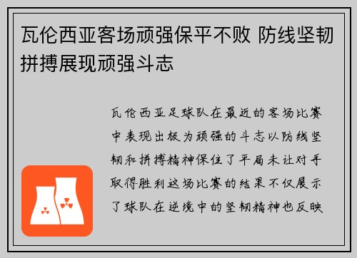 瓦伦西亚客场顽强保平不败 防线坚韧拼搏展现顽强斗志