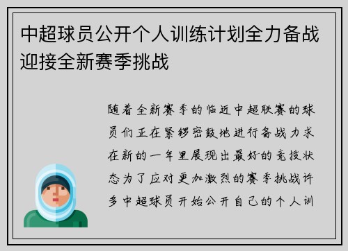 中超球员公开个人训练计划全力备战迎接全新赛季挑战