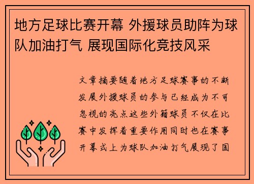 地方足球比赛开幕 外援球员助阵为球队加油打气 展现国际化竞技风采