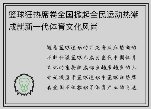 篮球狂热席卷全国掀起全民运动热潮成就新一代体育文化风尚