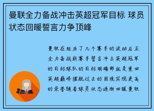 曼联全力备战冲击英超冠军目标 球员状态回暖誓言力争顶峰