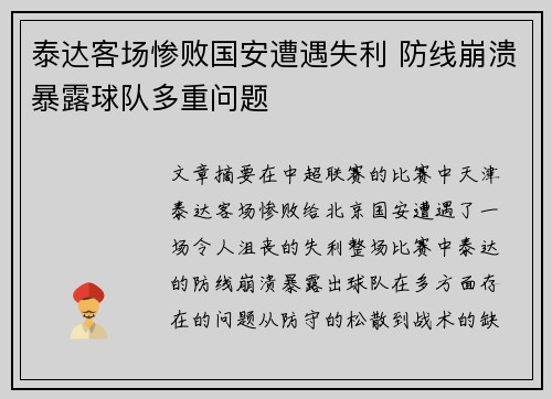 泰达客场惨败国安遭遇失利 防线崩溃暴露球队多重问题
