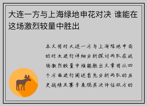 大连一方与上海绿地申花对决 谁能在这场激烈较量中胜出