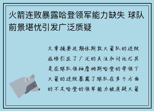 火箭连败暴露哈登领军能力缺失 球队前景堪忧引发广泛质疑