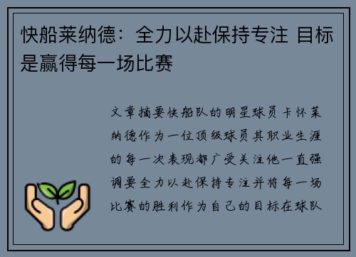 快船莱纳德：全力以赴保持专注 目标是赢得每一场比赛