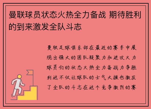 曼联球员状态火热全力备战 期待胜利的到来激发全队斗志