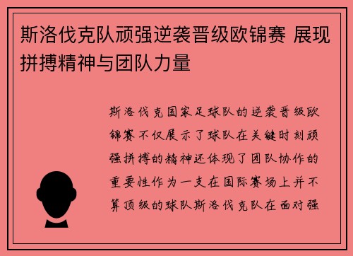斯洛伐克队顽强逆袭晋级欧锦赛 展现拼搏精神与团队力量