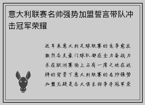 意大利联赛名帅强势加盟誓言带队冲击冠军荣耀