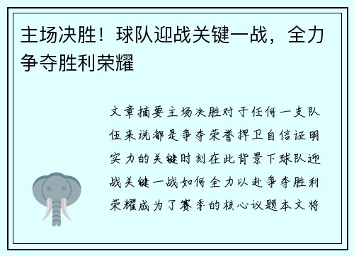 主场决胜！球队迎战关键一战，全力争夺胜利荣耀