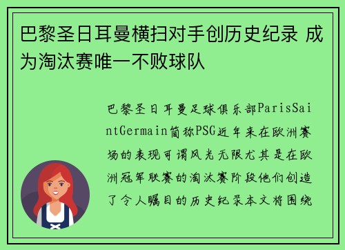 巴黎圣日耳曼横扫对手创历史纪录 成为淘汰赛唯一不败球队