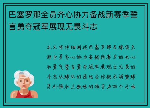 巴塞罗那全员齐心协力备战新赛季誓言勇夺冠军展现无畏斗志