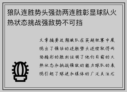 狼队连胜势头强劲两连胜彰显球队火热状态挑战强敌势不可挡