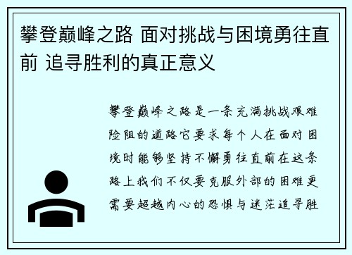 攀登巅峰之路 面对挑战与困境勇往直前 追寻胜利的真正意义