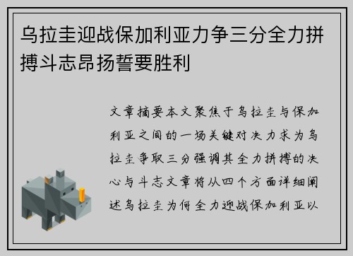 乌拉圭迎战保加利亚力争三分全力拼搏斗志昂扬誓要胜利
