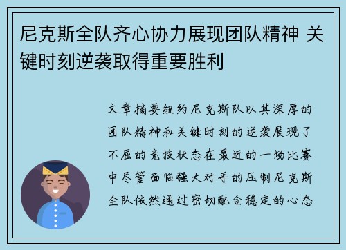 尼克斯全队齐心协力展现团队精神 关键时刻逆袭取得重要胜利