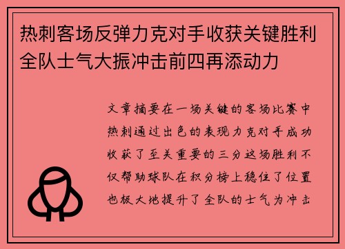 热刺客场反弹力克对手收获关键胜利全队士气大振冲击前四再添动力