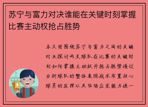 苏宁与富力对决谁能在关键时刻掌握比赛主动权抢占胜势