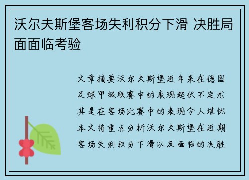 沃尔夫斯堡客场失利积分下滑 决胜局面面临考验
