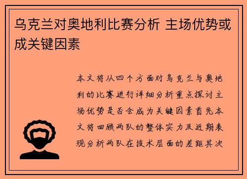 乌克兰对奥地利比赛分析 主场优势或成关键因素