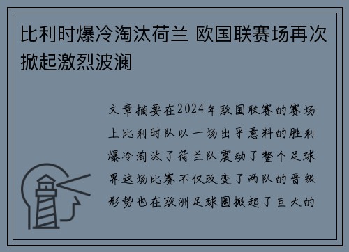 比利时爆冷淘汰荷兰 欧国联赛场再次掀起激烈波澜