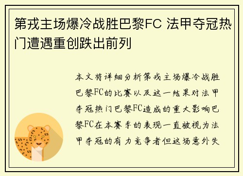 第戎主场爆冷战胜巴黎FC 法甲夺冠热门遭遇重创跌出前列