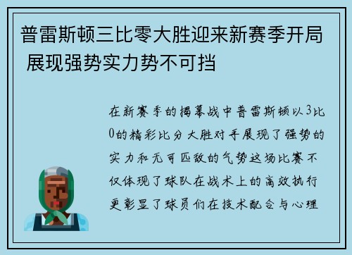 普雷斯顿三比零大胜迎来新赛季开局 展现强势实力势不可挡