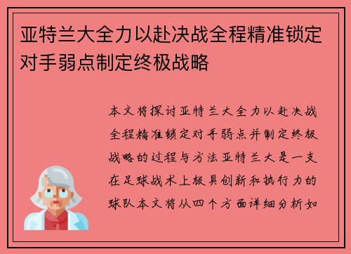 亚特兰大全力以赴决战全程精准锁定对手弱点制定终极战略