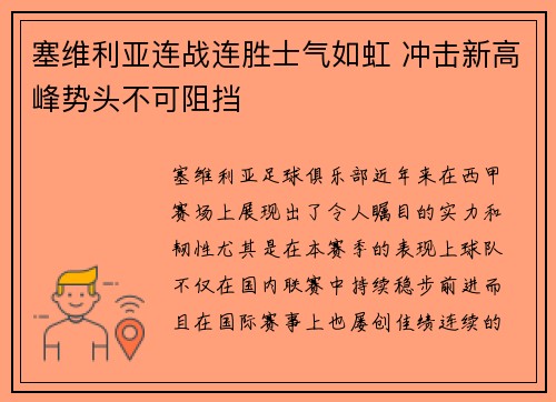 塞维利亚连战连胜士气如虹 冲击新高峰势头不可阻挡