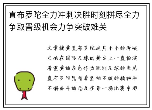 直布罗陀全力冲刺决胜时刻拼尽全力争取晋级机会力争突破难关