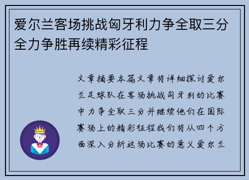 爱尔兰客场挑战匈牙利力争全取三分全力争胜再续精彩征程