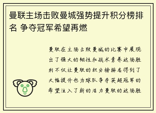 曼联主场击败曼城强势提升积分榜排名 争夺冠军希望再燃