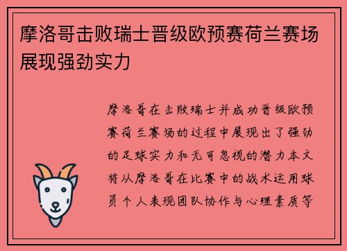 摩洛哥击败瑞士晋级欧预赛荷兰赛场展现强劲实力