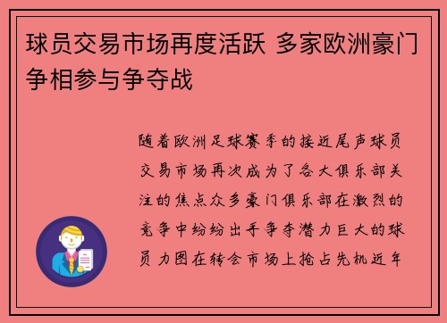 球员交易市场再度活跃 多家欧洲豪门争相参与争夺战