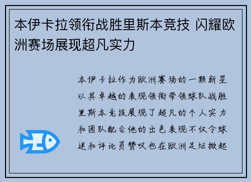 本伊卡拉领衔战胜里斯本竞技 闪耀欧洲赛场展现超凡实力
