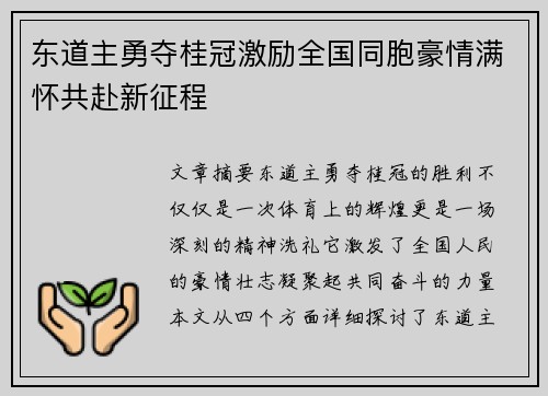 东道主勇夺桂冠激励全国同胞豪情满怀共赴新征程