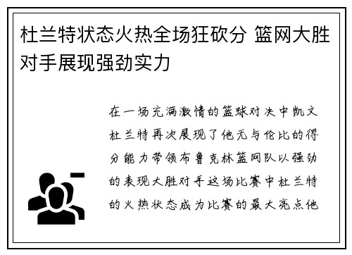 杜兰特状态火热全场狂砍分 篮网大胜对手展现强劲实力