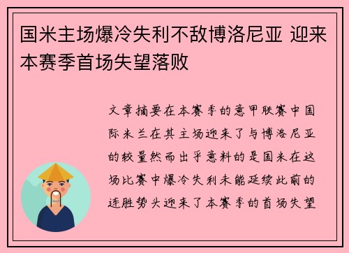 国米主场爆冷失利不敌博洛尼亚 迎来本赛季首场失望落败