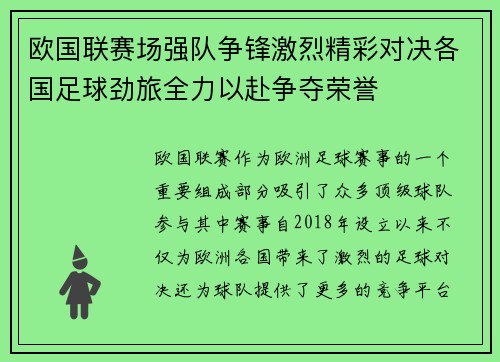 欧国联赛场强队争锋激烈精彩对决各国足球劲旅全力以赴争夺荣誉