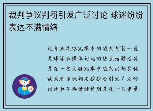 裁判争议判罚引发广泛讨论 球迷纷纷表达不满情绪