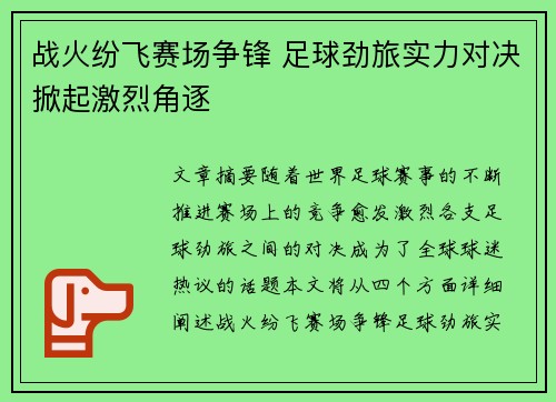 战火纷飞赛场争锋 足球劲旅实力对决掀起激烈角逐