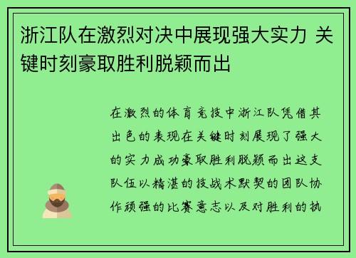 浙江队在激烈对决中展现强大实力 关键时刻豪取胜利脱颖而出