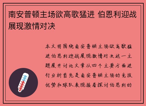 南安普顿主场欲高歌猛进 伯恩利迎战展现激情对决