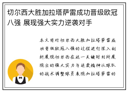 切尔西大胜加拉塔萨雷成功晋级欧冠八强 展现强大实力逆袭对手
