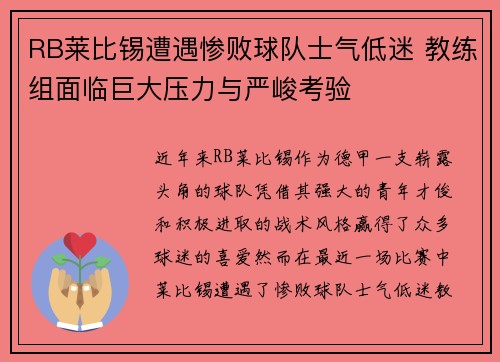 RB莱比锡遭遇惨败球队士气低迷 教练组面临巨大压力与严峻考验