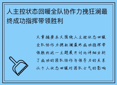 人主控状态回暖全队协作力挽狂澜最终成功指挥带领胜利