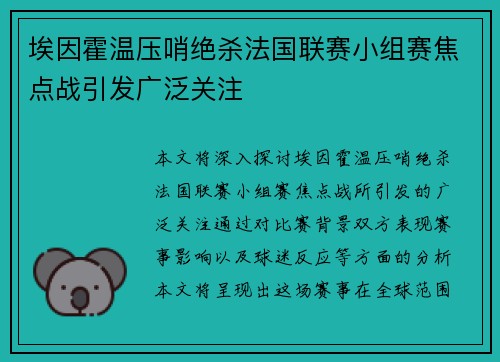 埃因霍温压哨绝杀法国联赛小组赛焦点战引发广泛关注