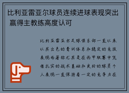 比利亚雷亚尔球员连续进球表现突出 赢得主教练高度认可