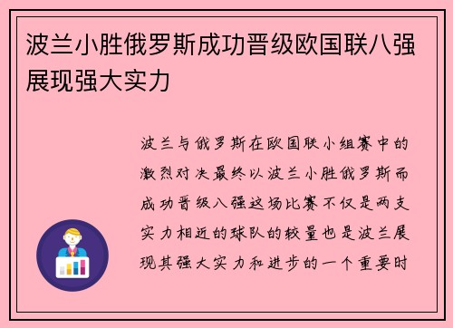 波兰小胜俄罗斯成功晋级欧国联八强展现强大实力
